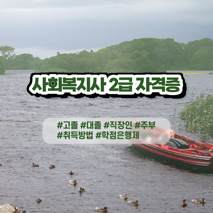  사회복지학과 . 사회복지사 대학진학없이 학은제로 손쉽게