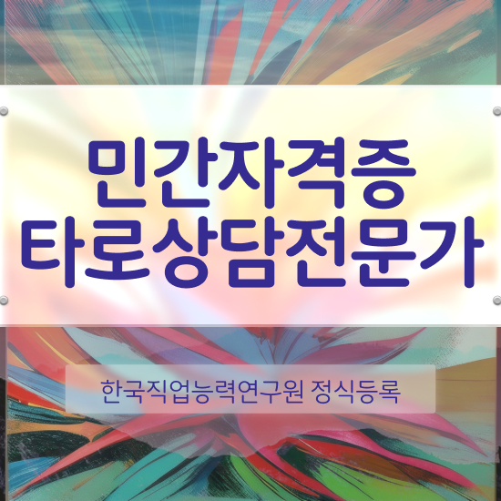  타로마스터 정회도 타로상담전문가자격증 준비 과정 , 무료수강 혜택