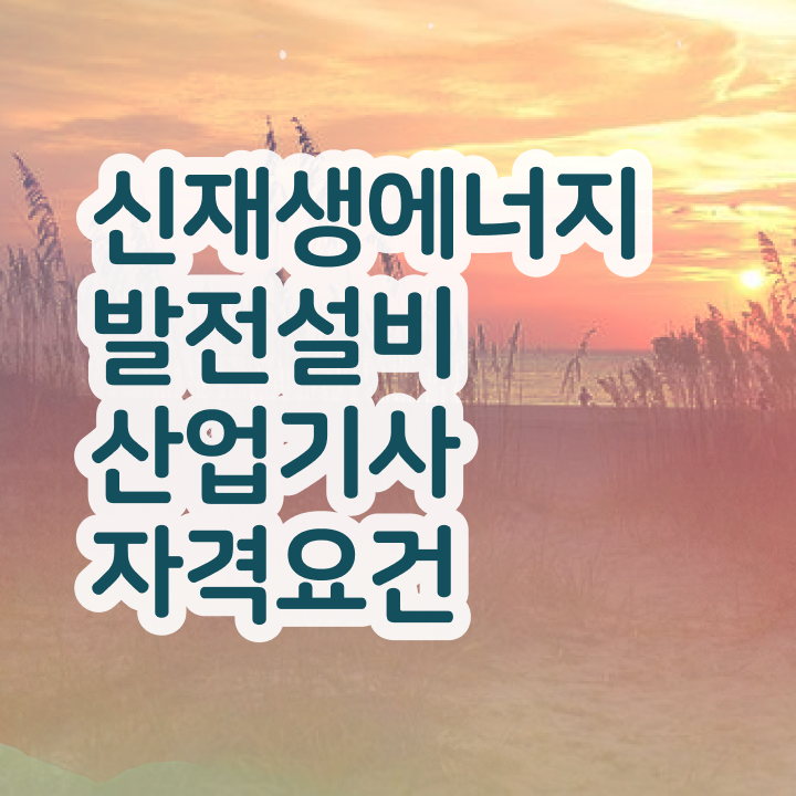  신재생에너지발전설비산업기사(태양광) 시험응시자격 집에서 온라인으로 1학기에 준비한 전략