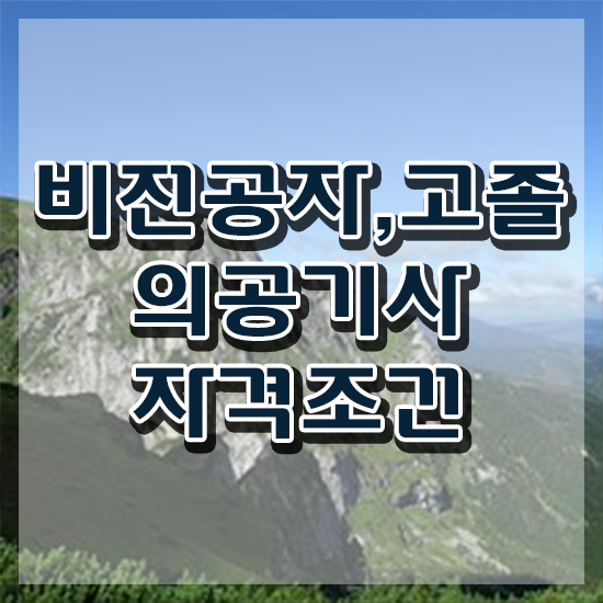  의공기사 필기 의공기사 응시자격 학점은행제로 간단하게 성공한 방법