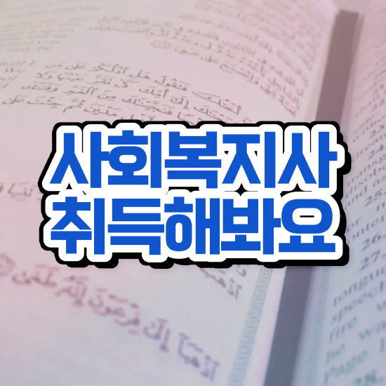  부천 사회복지학사자격증 . 사회복지사2급 경력없어도 온라인 수업으로 빠르게