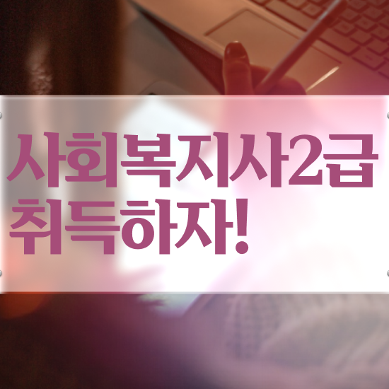  김포 의료사회복지사 면접 사회복지사2급 경력없어도 독학으로 빠르게