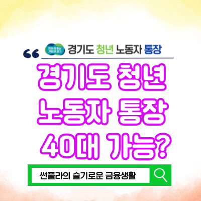  경기도 청년 노동자 통장 신청조건 40대에 가능할까?