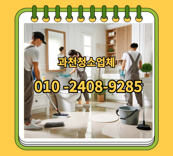  과천계단청소 문원동 갈현동 부림동 별양동 중앙동 화장실 사무실청소업체