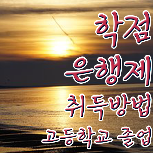  학점은행제현실 , 학은제 멘토가 비용절감 기간 단축 전략 총정리 했어요