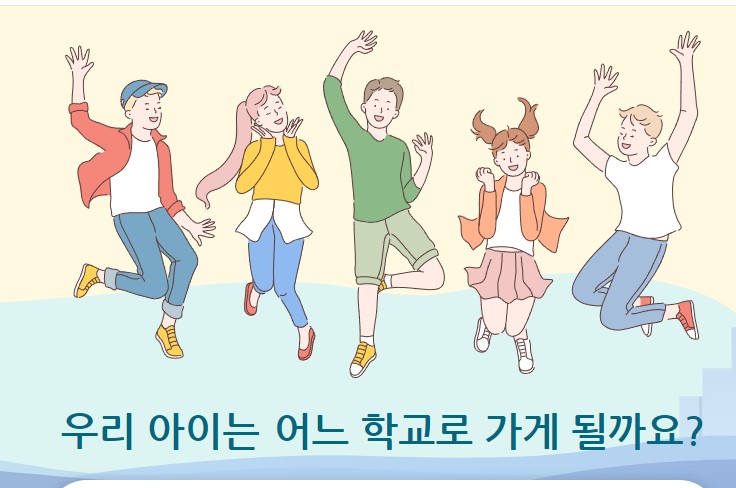  [ 학구도 안내서비스]  초중등 우리 아이 어느 학교로 가게될까? _ 주소지 따라 학교 찾아보기