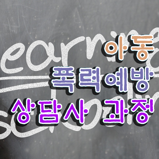  아동폭력예방상담사아카데미 , 아동폭력예방상담사 자격증 직장인도 쉽게 취득한 노하우 준비했어요