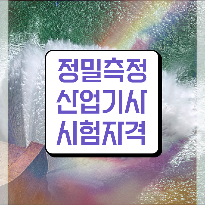  정밀측정산업기사 시험응시자격 온라인으로 단기간에 끝낸 방법