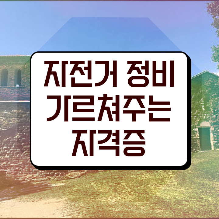 자전거정비지도사 , 자전거정비지도사 자격증 온라인으로 간단히 합격한 전략 완벽 정리