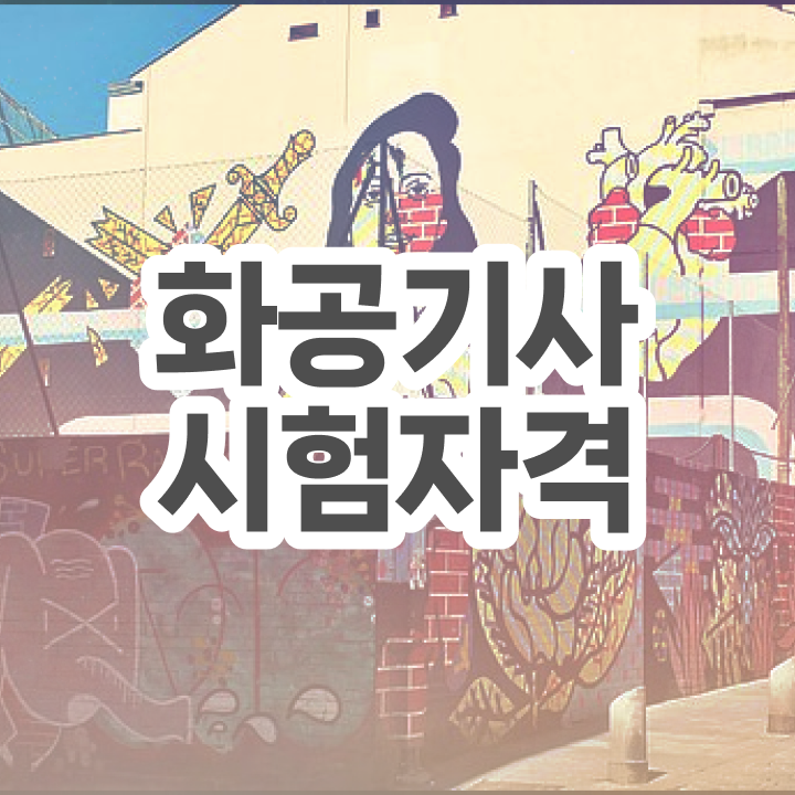  화공기사 필기 화공기사 자격요건 독학으로 쉽고 빠르게 완료한 전략