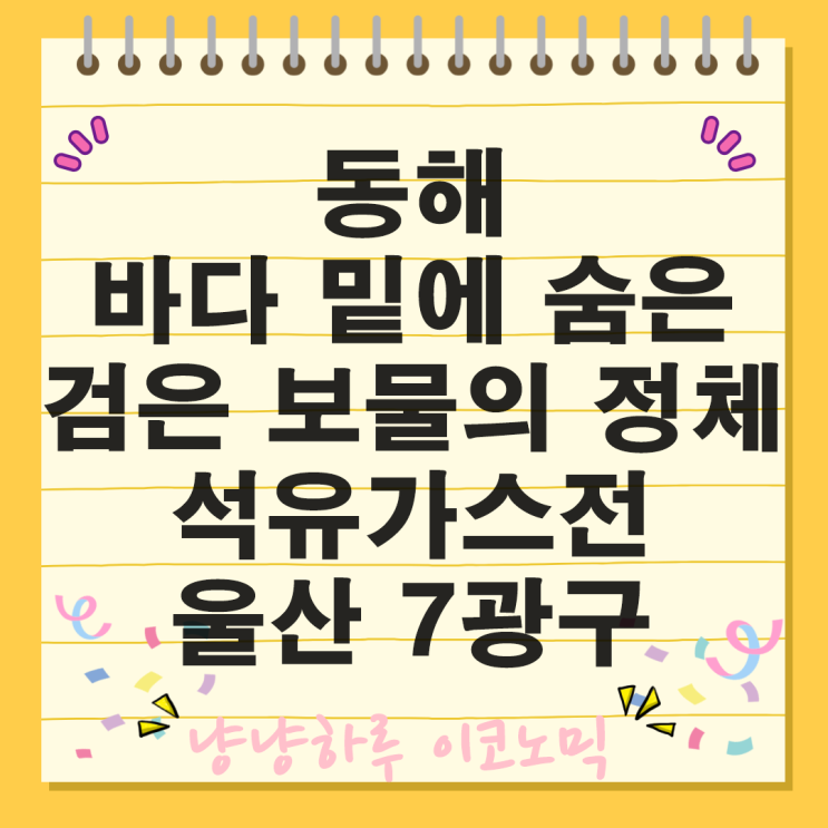  동해 바다 밑에 숨은 검은 보물의 정체는 울산 가스전 7광구 공동개발구역 JDZ 산유국 30여 년간 방치