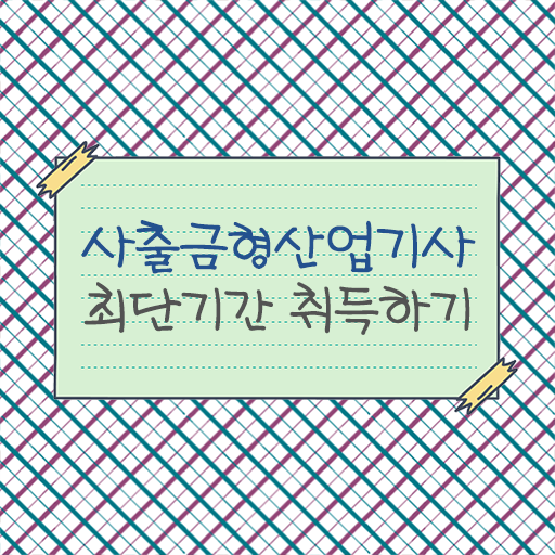  사출금형산업기사 시험 과목 사출금형산업기사 시험응시자격 독학으로 4달 안에 완료한 팁