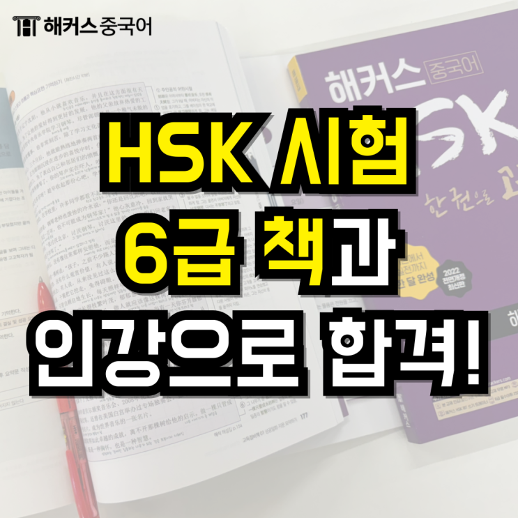  HSK6급 책&인강 추천 <해커스중국어 HSK6급 한 권으로 고득점 달성>