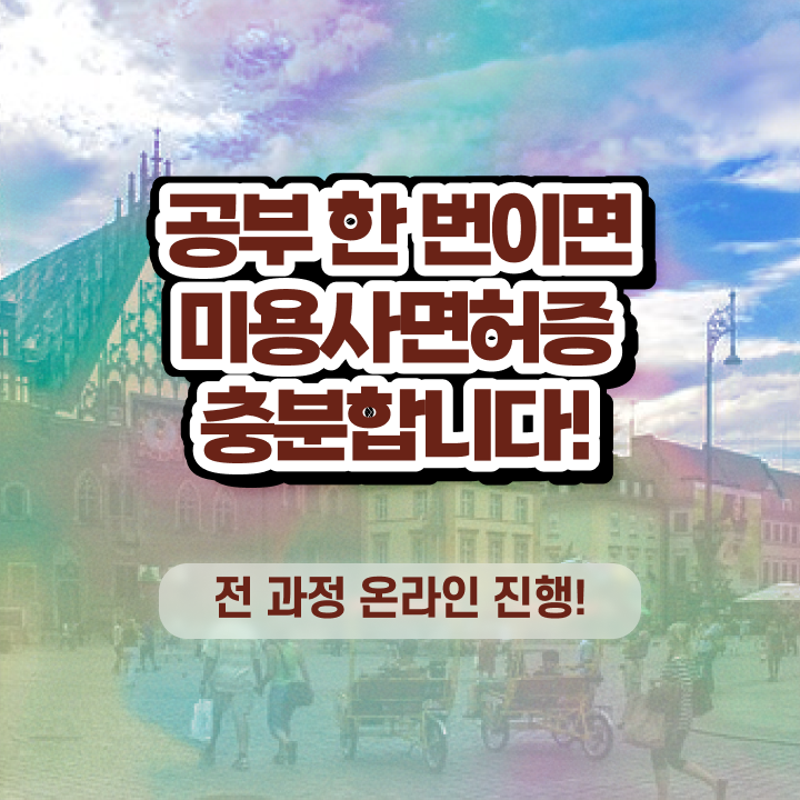  미용사 자격증 필기 평가 준비 안해도 , 7달 만에 헤어미용자격증 준비할 수 있어요