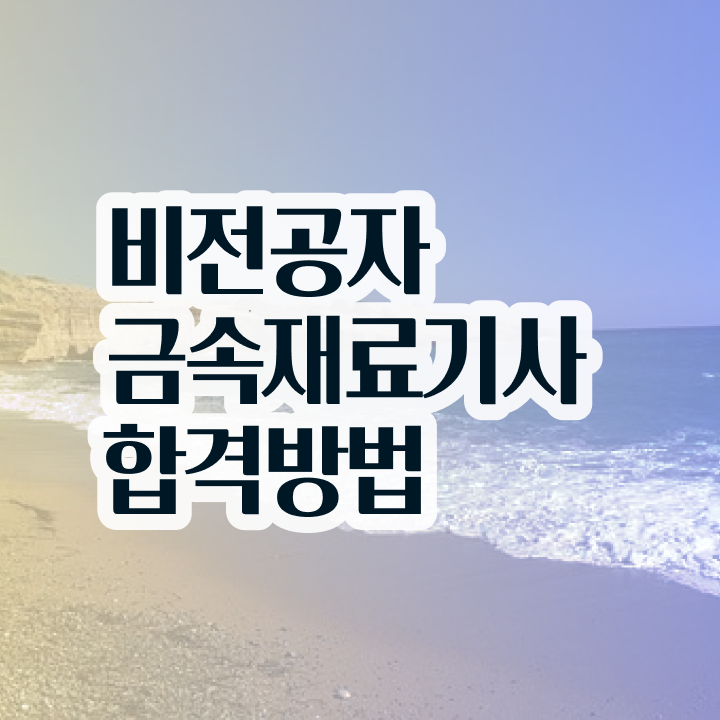  금속재료기사 필기 합격기준 금속재료기사 시험응시조건 온라인으로 15주 동안 준비한 전략