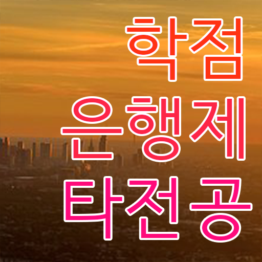  학점은행제 독학사 , 알고 시작하세요 . 비용 절감 기간 단축 과정 궁금하셨다면