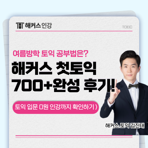  [대학생 여름방학 자격증] 토익 단기간에 700점+으로 끝내! (+후기)