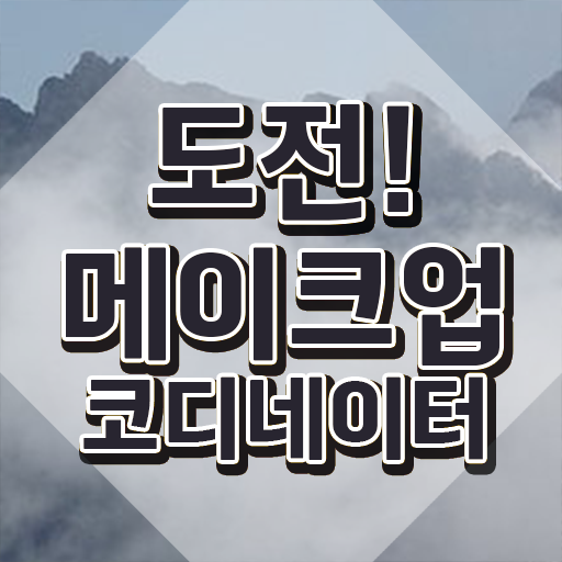  메이크업실기시험 , 메이크업코디네이터 자격증 취득한 방법 최신정보 공유