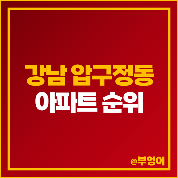 강남 압구정동 아파트 매매 가격 순위 신현대 압구정 현대아파트 시세 강남 압구정동 아파트 매매 가격 순위 신현대 압구정 현대아파트 시세