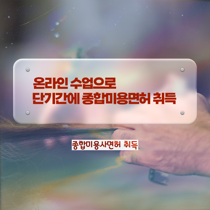  서울 미용대학 , 실습없이 인강으로 종합미용면허증 취득했어요