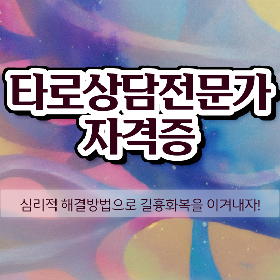  무료타로 운세 , 타로상담전문가 온라인으로 실무경력 없어도 쉽게 끝내는 비법