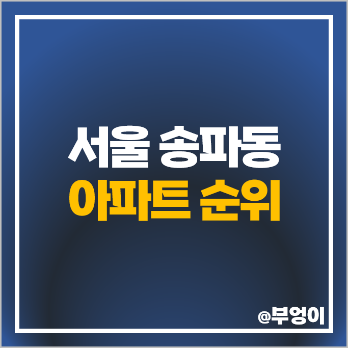 서울 송파동 아파트 매매 시세 현대레이크빌 한양아파트 가락삼익맨숀 래미안송파파인탑 서울 송파동 아파트 매매 시세 현대레이크빌 한양아파트 가락삼익맨숀 래미안송파파인탑