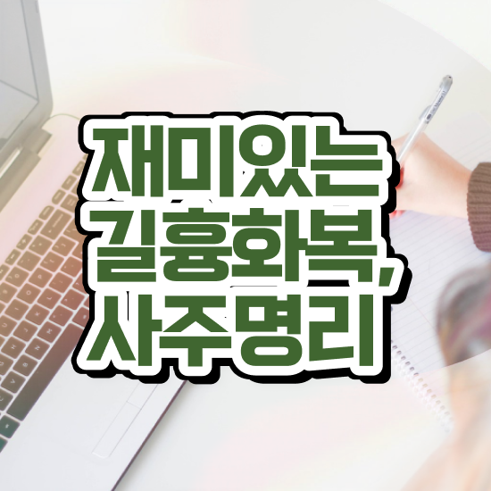  사주팔자 , 심리상담사 자격증 합격한 팁 정보를 알고싶다면