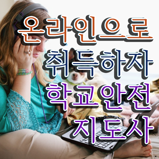  학교보안안전지도사 , 학교안전지도사 자격증 합격한 팁 알려드립니다