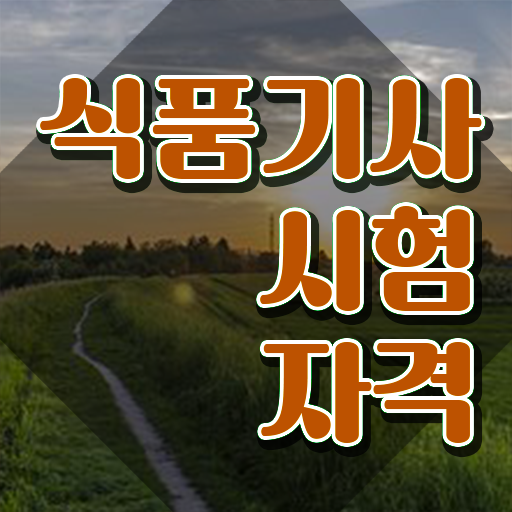  식품기사 필기 합격 식품기사 시험자격 인강만 듣고 5달만에 성공한 과정