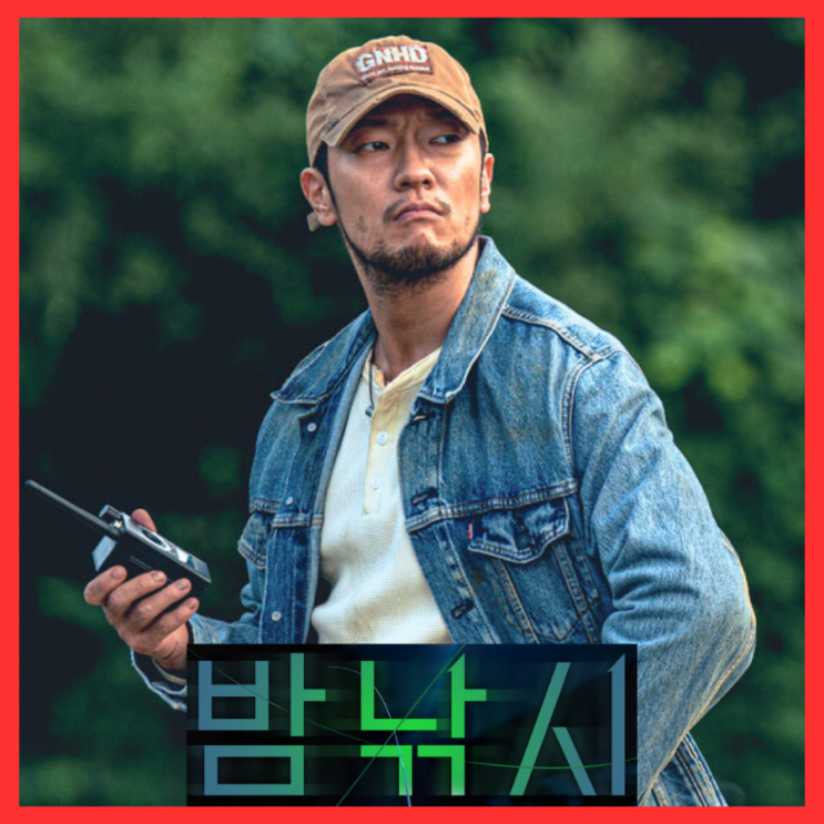  밤낚시 영화 정보 6월 14일 개봉 출연진 포토 예고편 관람 포인트 기대 리뷰