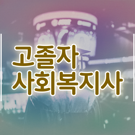  사회복지사실습지도자 사회복지사 중년 직장인도 학점은행제 인강으로 손쉽게