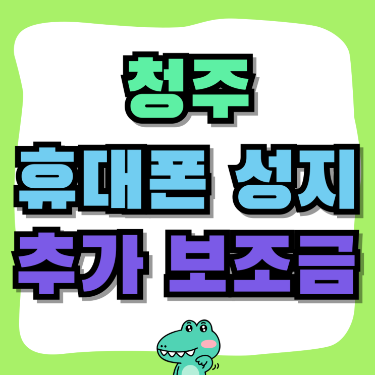 청주 휴대폰 성지 핸드폰 추가 보조금 적용받기 청주 휴대폰 성지 핸드폰 추가 보조금 적용받기