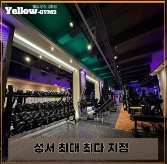  대구 헬스장, 옐로우짐 용산점 가격위치주차