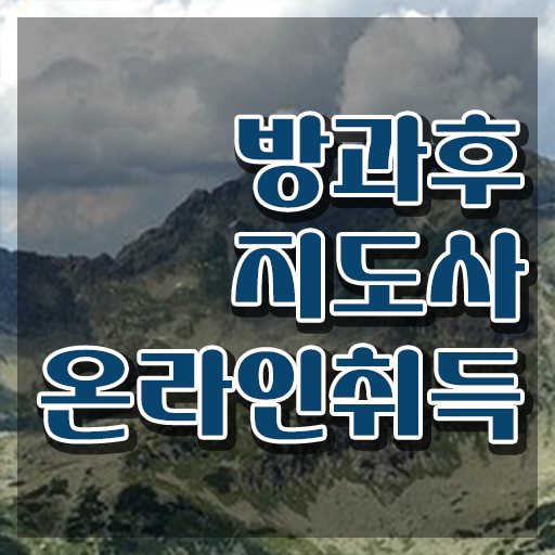  코딩 방과후 교사 , 방과후지도사 취득 노하우 , 향후 전망