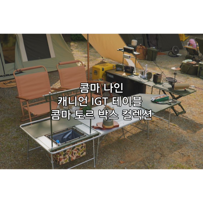콤마 나인 캐니언 IGT 테이블 콤마 토르 박스 컬렉션