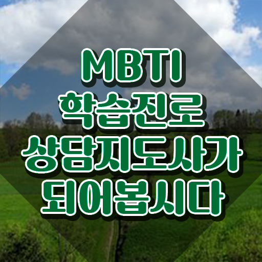  mbti 인증 , mbti 학습진로상담지도사자격증 상세한 취득한 노하우