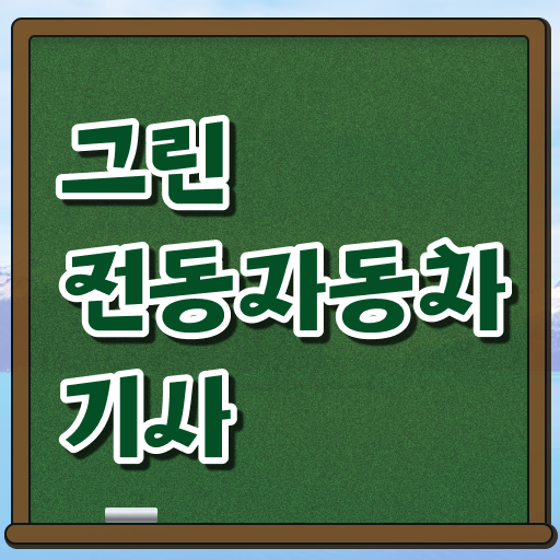  그린전동자동차기사 시험자격 온라인 수업으로 4달만에 완료한 노하우