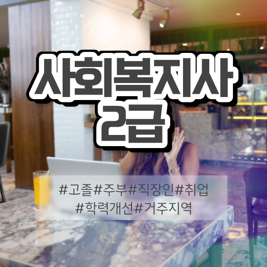  경북 2023 사회복지사 호봉 사회복지사2급 조건이 안돼도 온라인 과정으로 쉽고 빠르게
