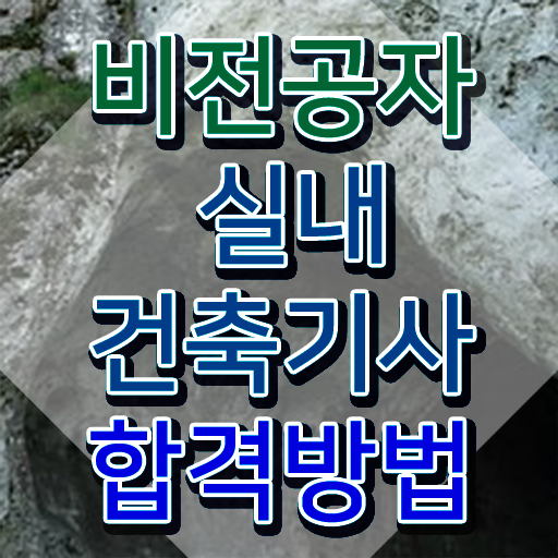  실내건축기사 필기 책 실내건축기사 응시조건 집에서 온라인으로 4달만에 성공한 전략