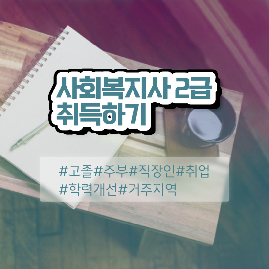  충남 재가사회복지사업무 사회복지사2급 비전공자도 학점은행제 인강으로 쉽고 빠르게