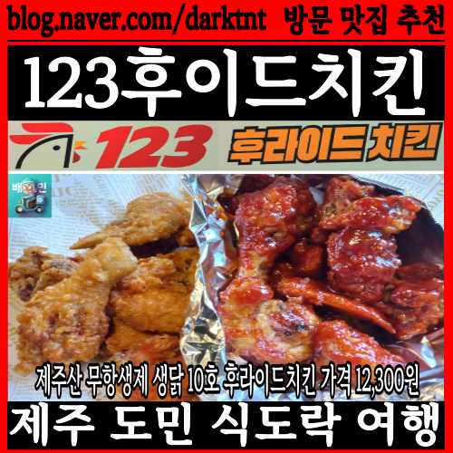 염지 안한 제주 무항생제 10호닭 사용하는 연동 가성비치킨 맛집 123후라이드치킨 후기