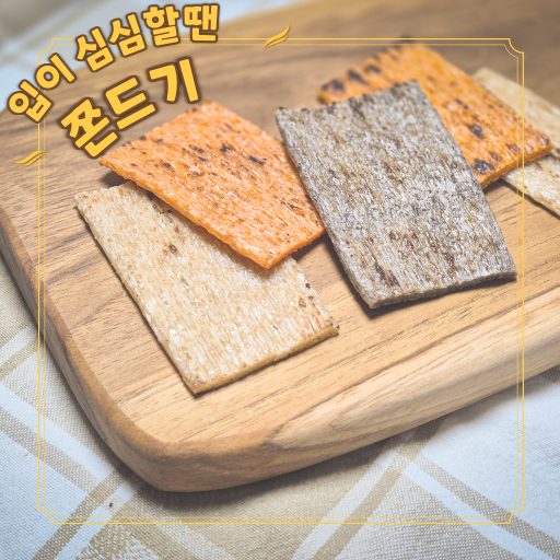  다이어트 중 입이 심심할 땐 부인상회 쫀디기세트 추억의 옛날 간식