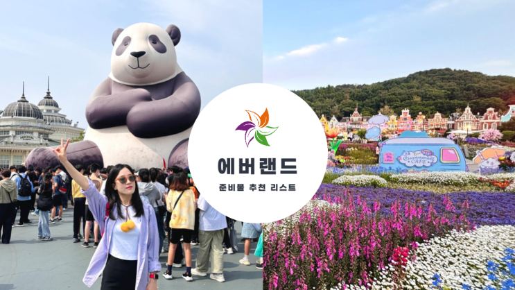  에버랜드 준비물과 팁 가져가면 좋은 놀이동산 필수 준비물