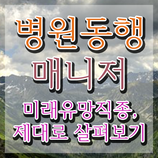  40대여자자격증 , 관련학위 없어도 병원동행매니저 취득 가능해요