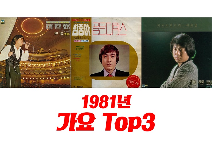 1981년 히트곡 가요 TOP3 가요톱텐 1위곡 : 촛불 - 조용필, 내게도 사랑이 - 함중아, 미워미워미워 - 조용필 : 1980년대 히트곡 히트송 7080 추억의노래 옛날노래 1981년 히트곡 가요 TOP3 가요톱텐 1위곡 : 촛불 - 조용필, 내게도 사랑이 - 함중아, 미워미워미워 - 조용필 : 1980년대 히트곡 히트송 7080 추억의노래 옛날노래