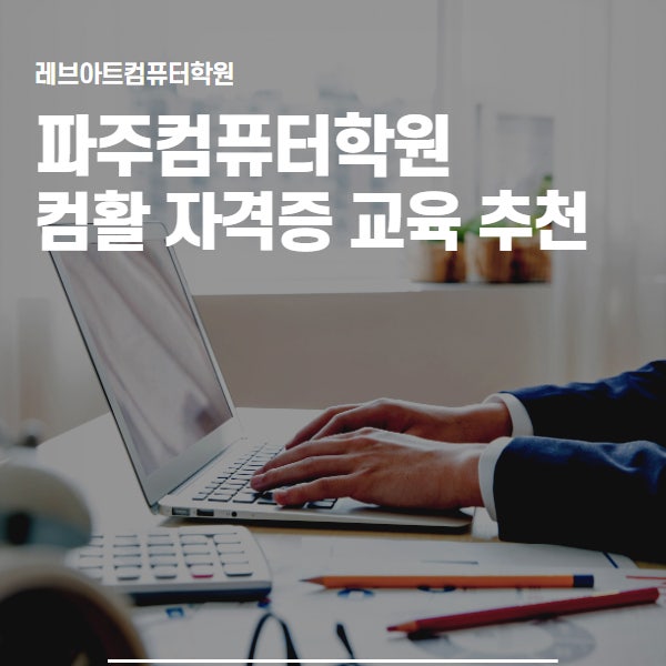  파주컴퓨터학원에서 배우는 컴퓨터활용능력 자격증