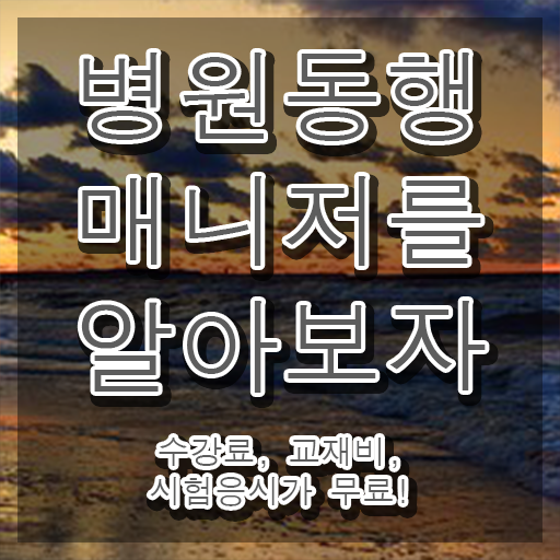  병원동행매니져 병원동행사 취득 노하우 및 취득 후 전망