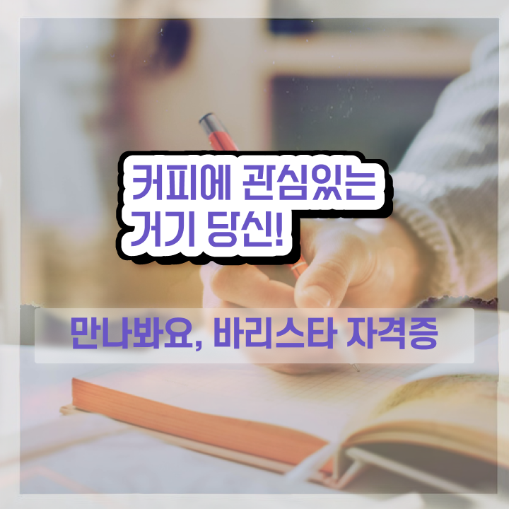  바리스타실기 , 바리스타 자격증 준비한 과정 총 정리