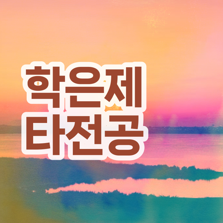  학점은행제 학습자등록 , 전문학습멘토 가 옆에 있어서 원하던 전공공부를 끝낼 수 있었어요
