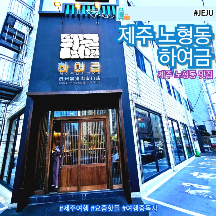  제주 공항근처 노형동 흑돼지 맛집 현지인 도민 점심 하여금